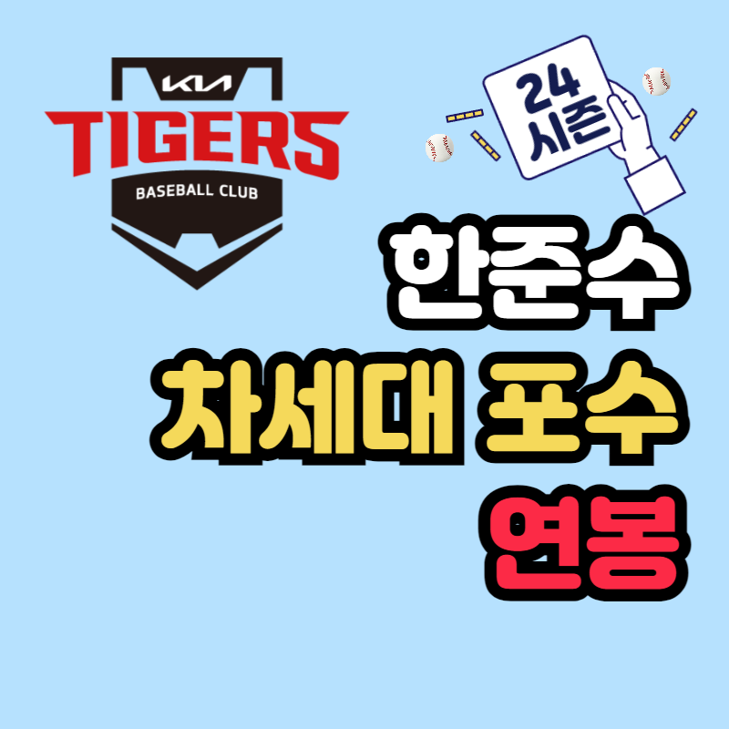 기아 타이거즈 한준수 연봉