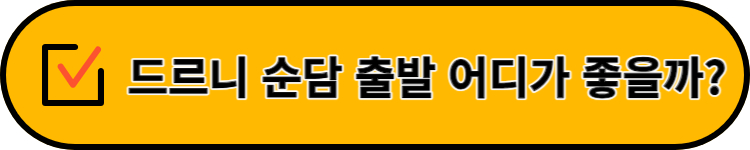 철원 주상절리길 드르니 순담 비교