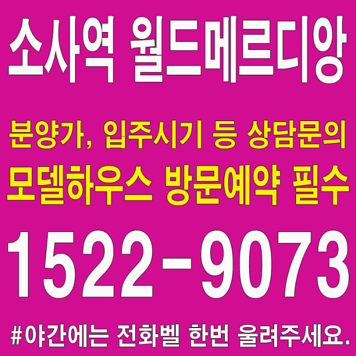 소사역-월드메르디앙-모델하우스-대표번호