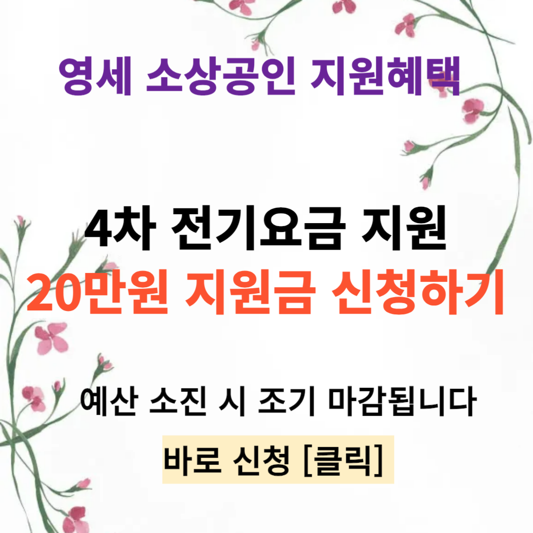 소상공인 전기요금지원 할인 신청 소상공인 전기요금지원 대상자 확대 4차 전기요금 특별지원사업