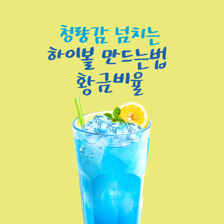 하이볼 만드는 법