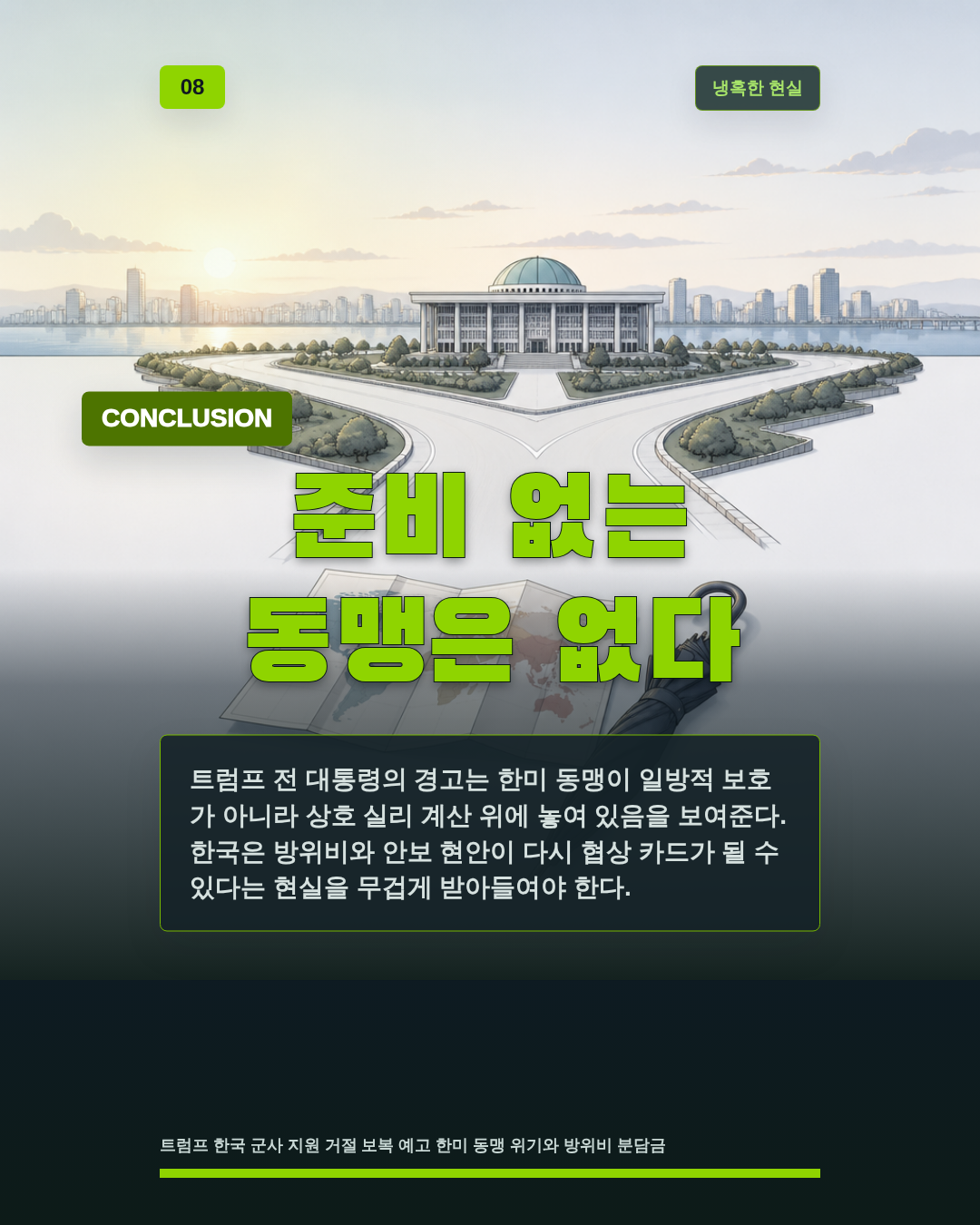 준비 없는 동맹은 없다