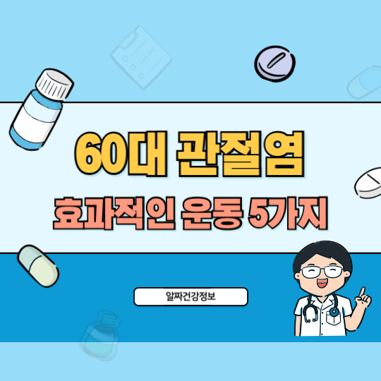 60대_관절염_운동