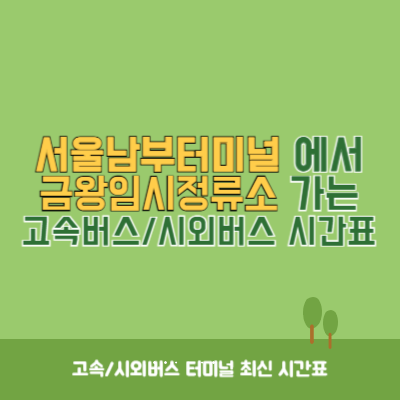 서울남부터미널에서 금왕임시정류소 가는 고속버스_시외버스 시간표 최신정보