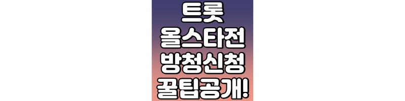 트롯 올스타전 수요일밤에 방청 신청 방법