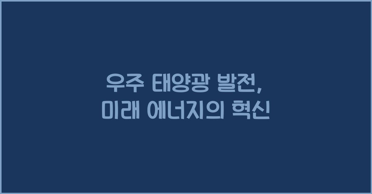 우주 태양광 발전