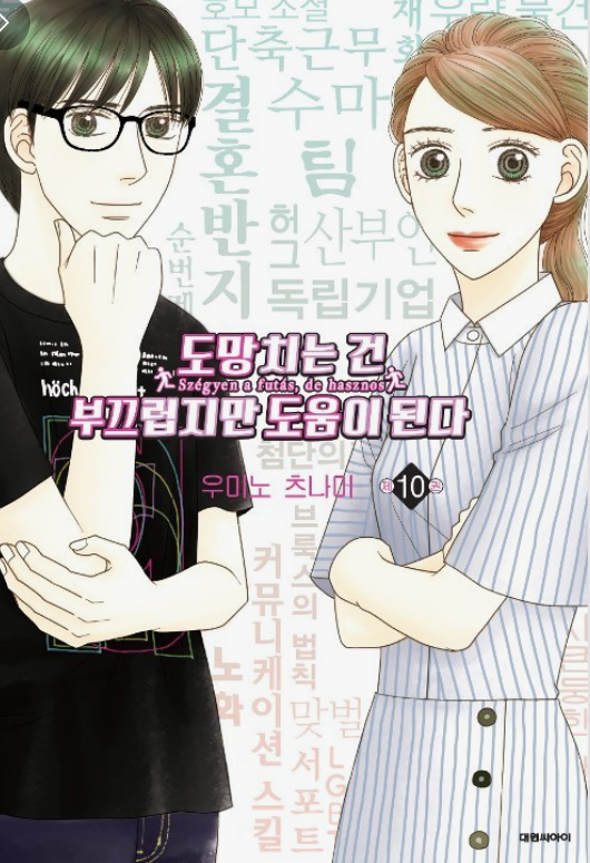 도망치는 건 부끄럽지만 도움이 된다. 대표 포스터