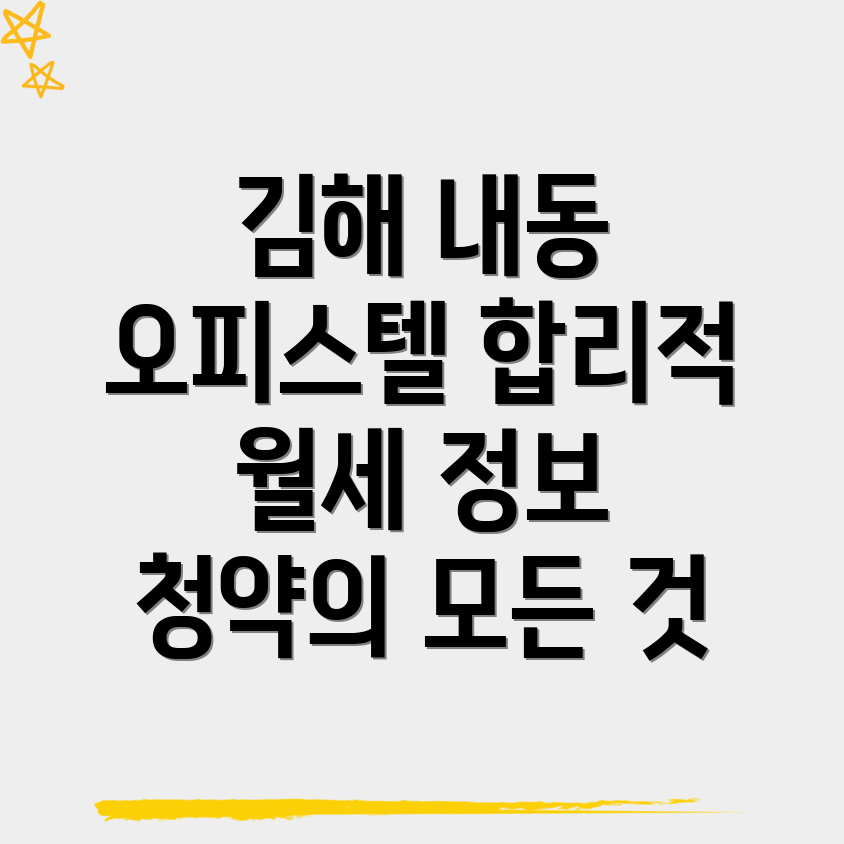 김해시 내동 오피스텔 월세