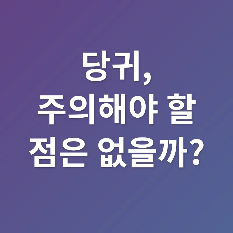 당귀 효능_1_subsection