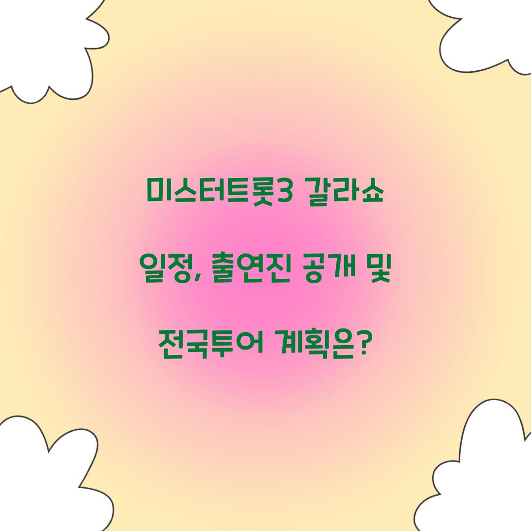 미스터트롯3 갈라쇼 일정