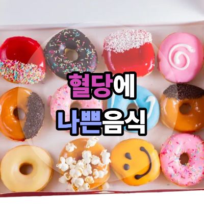 혈당에나쁜음식