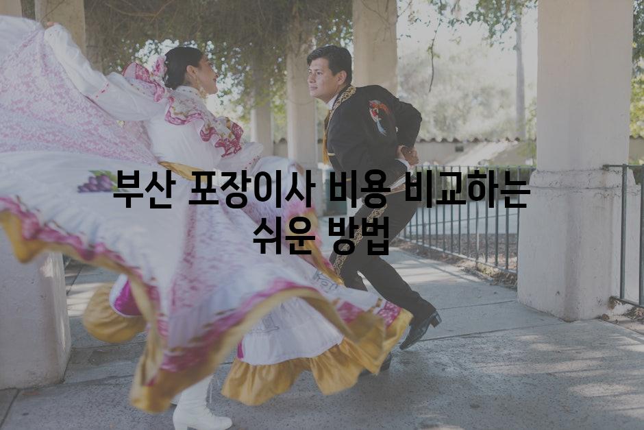 부산 포장이사 비용 비교하는 쉬운 방법