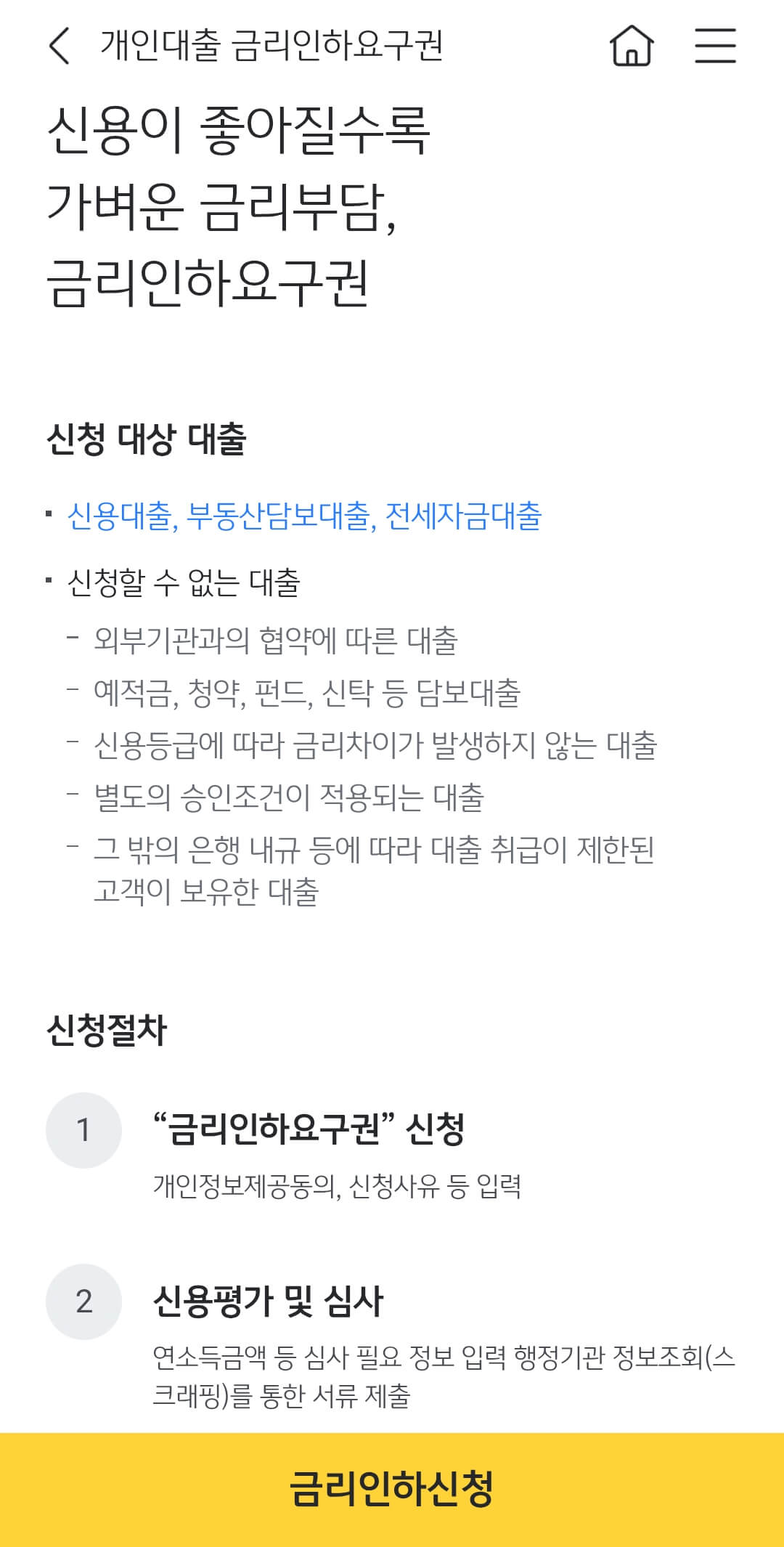 개인대출 금리인하요구권 신청시 안내화면. 실제 사용중인 대출의 앱에서 캡처