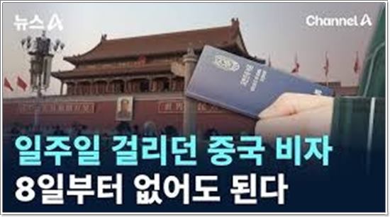 중국의 '일방적 한국인 비자 면제'