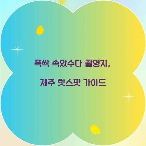 폭싹 속았수다 촬영지