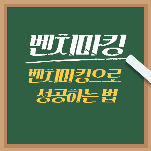 벤치마킹 뜻