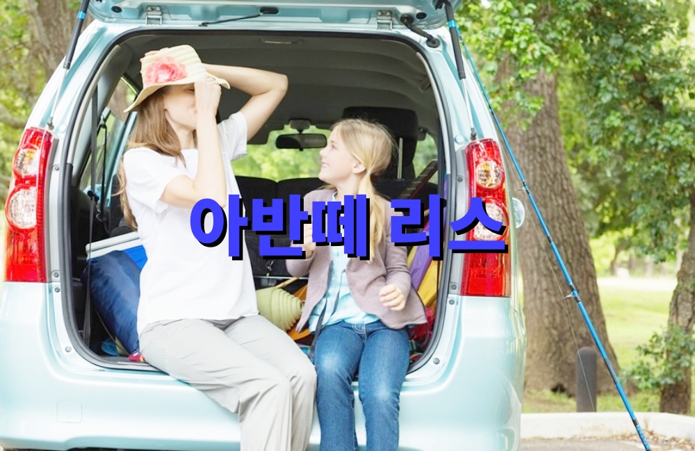 아반떼 리스