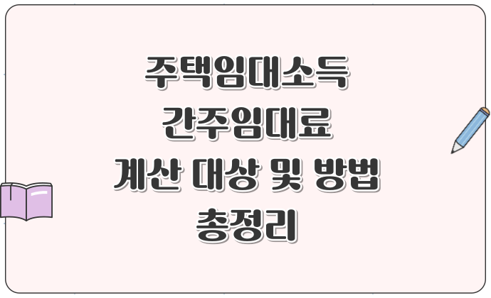 주택임대소득 간주임대료 계산 대상 및 방법 총정리