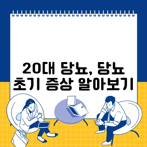 20대 당뇨, 당뇨 초기 증상 알아보기