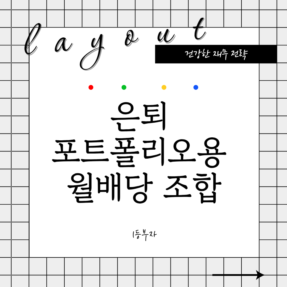 은퇴 포트폴리오용 월배당 주식 조합 알아보기