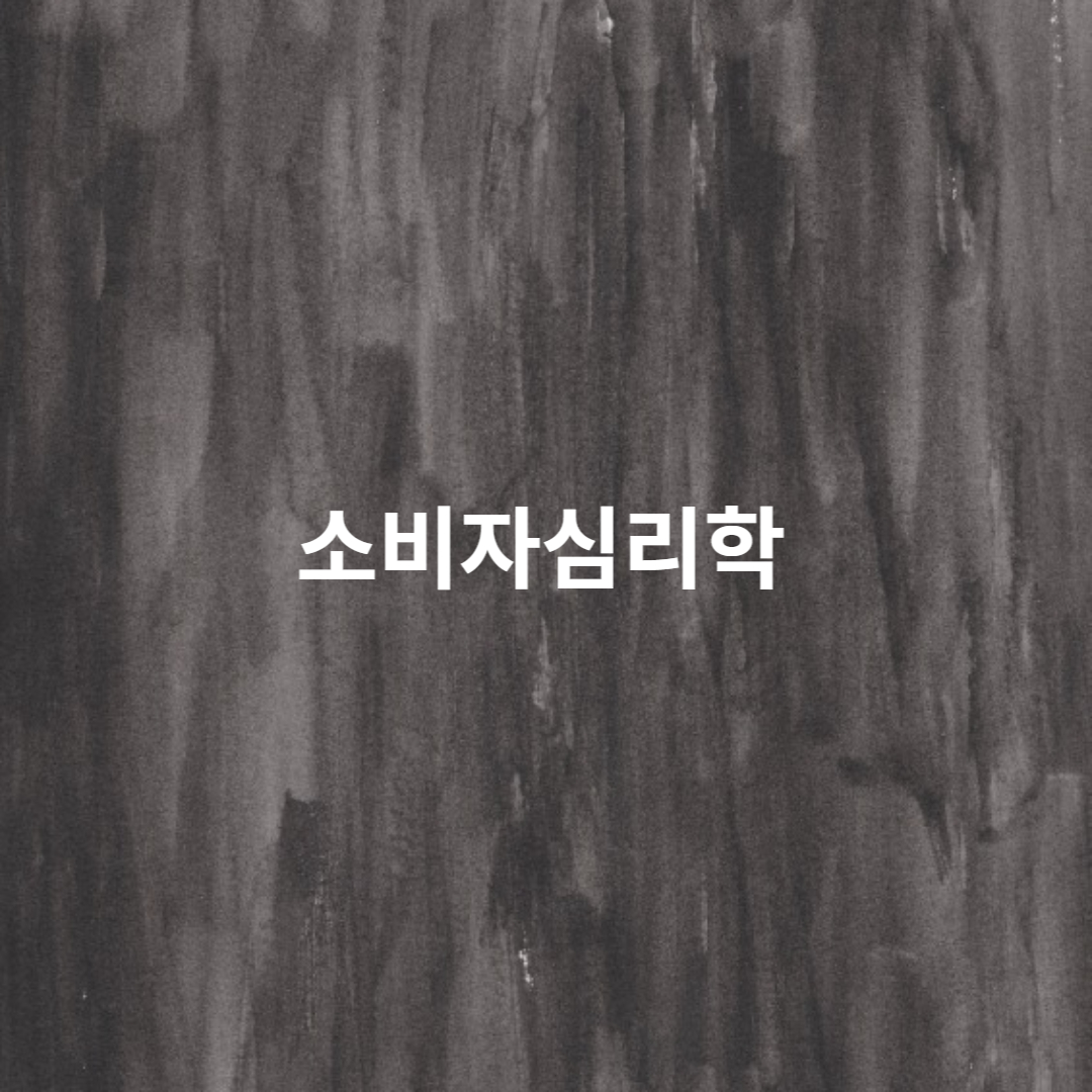 소비자심리학