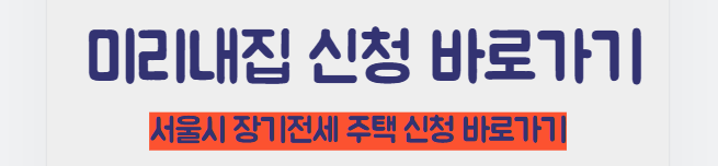 미리내집 신청 바로가기