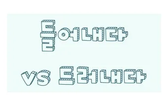 드러내다 들어내다 맞춤법 표현 예문_13