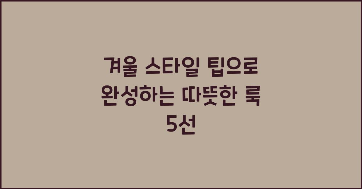겨울 스타일 팁