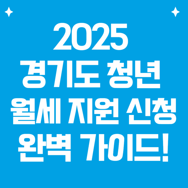 2025 경기도 청년 월세지원 완벽가이드