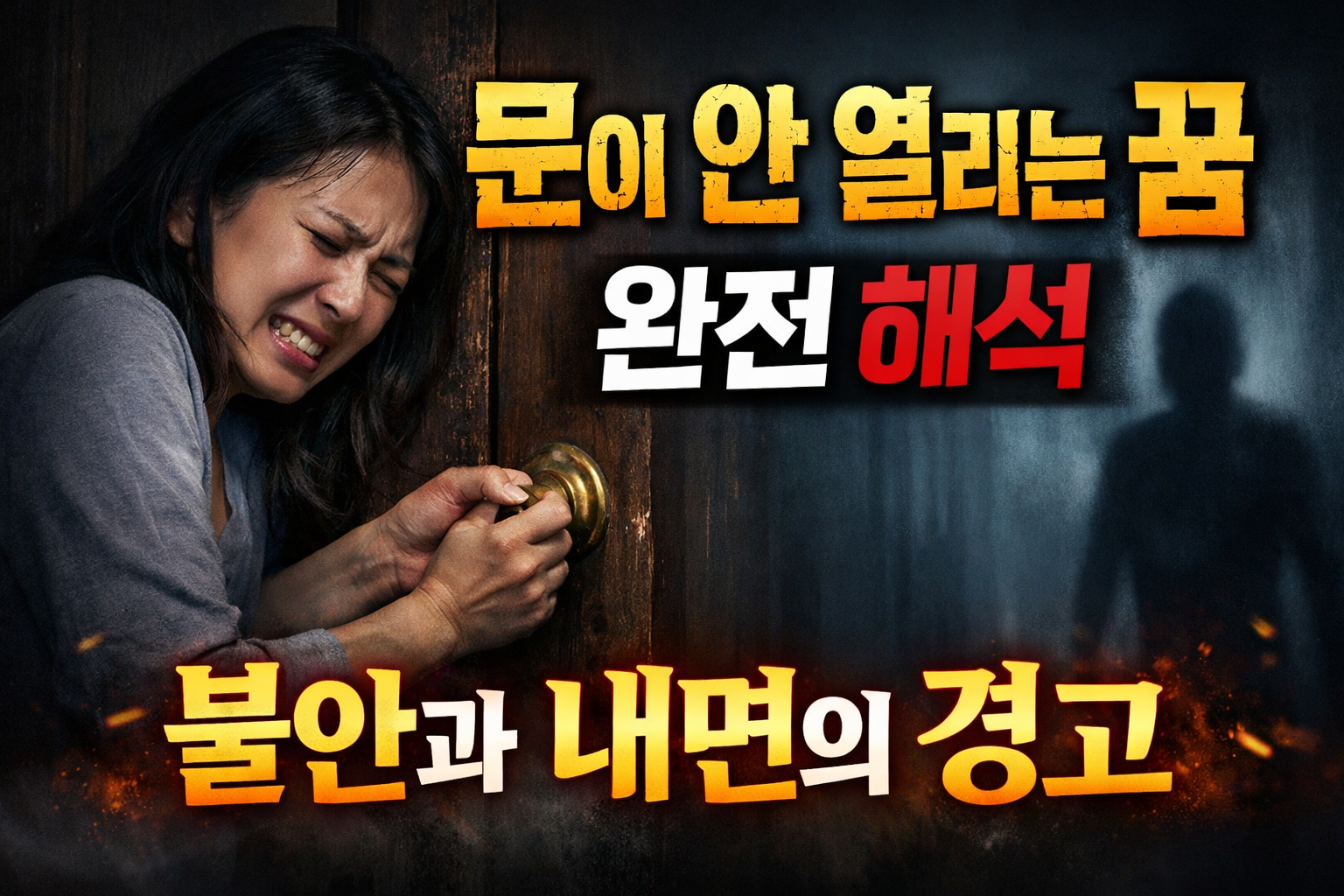 문이 안 열리는 꿈