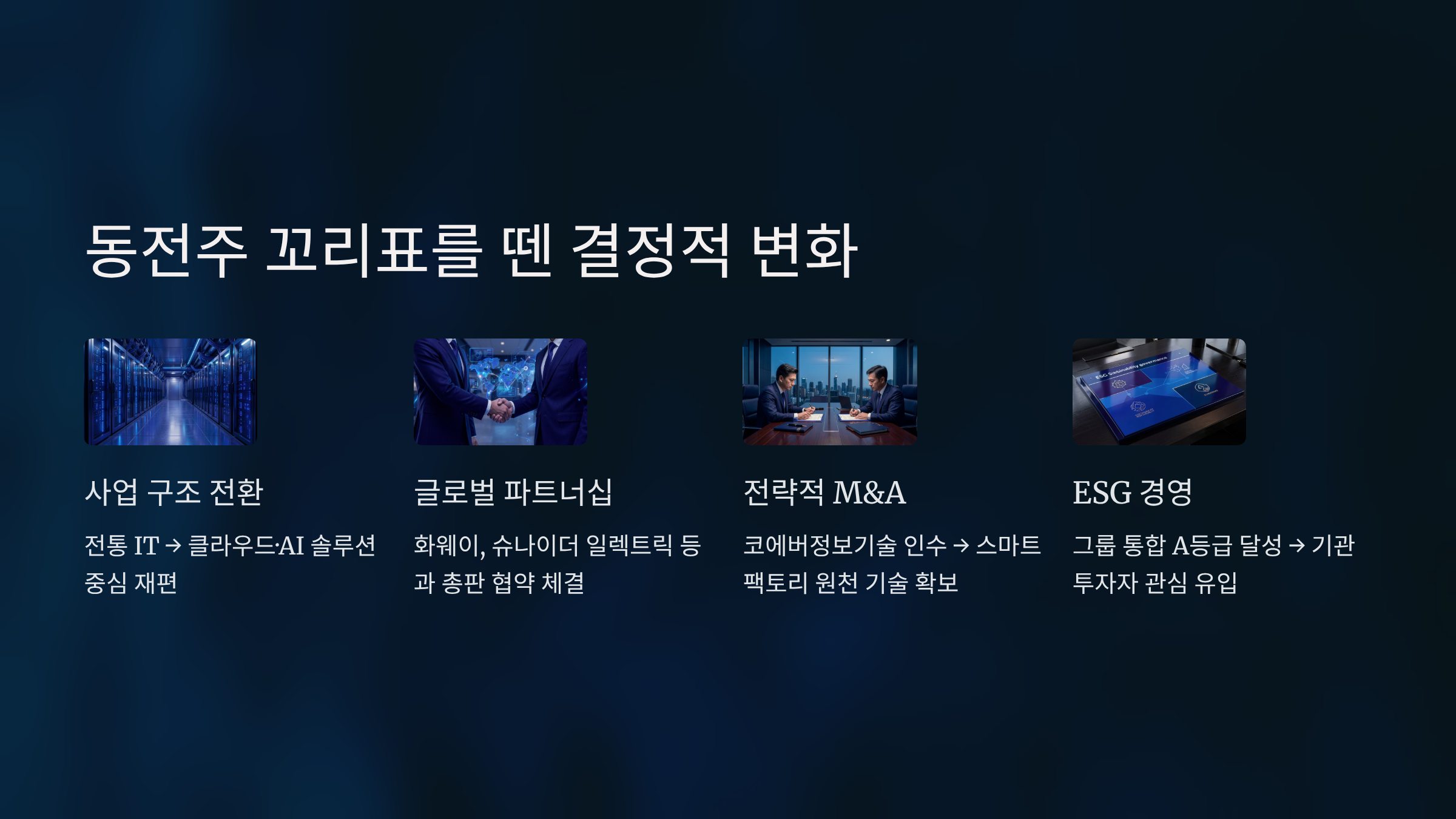 동전주 이미지를 벗어난 결정적 이유