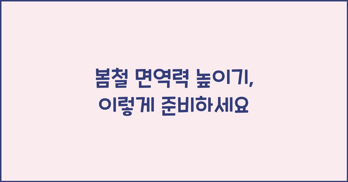 봄철 면역력 높이기