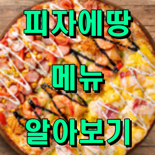 피자에땅_썸네일