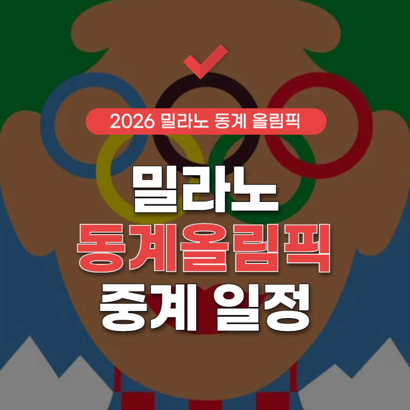 2026-밀라노-동계올림픽-일정-썸네일