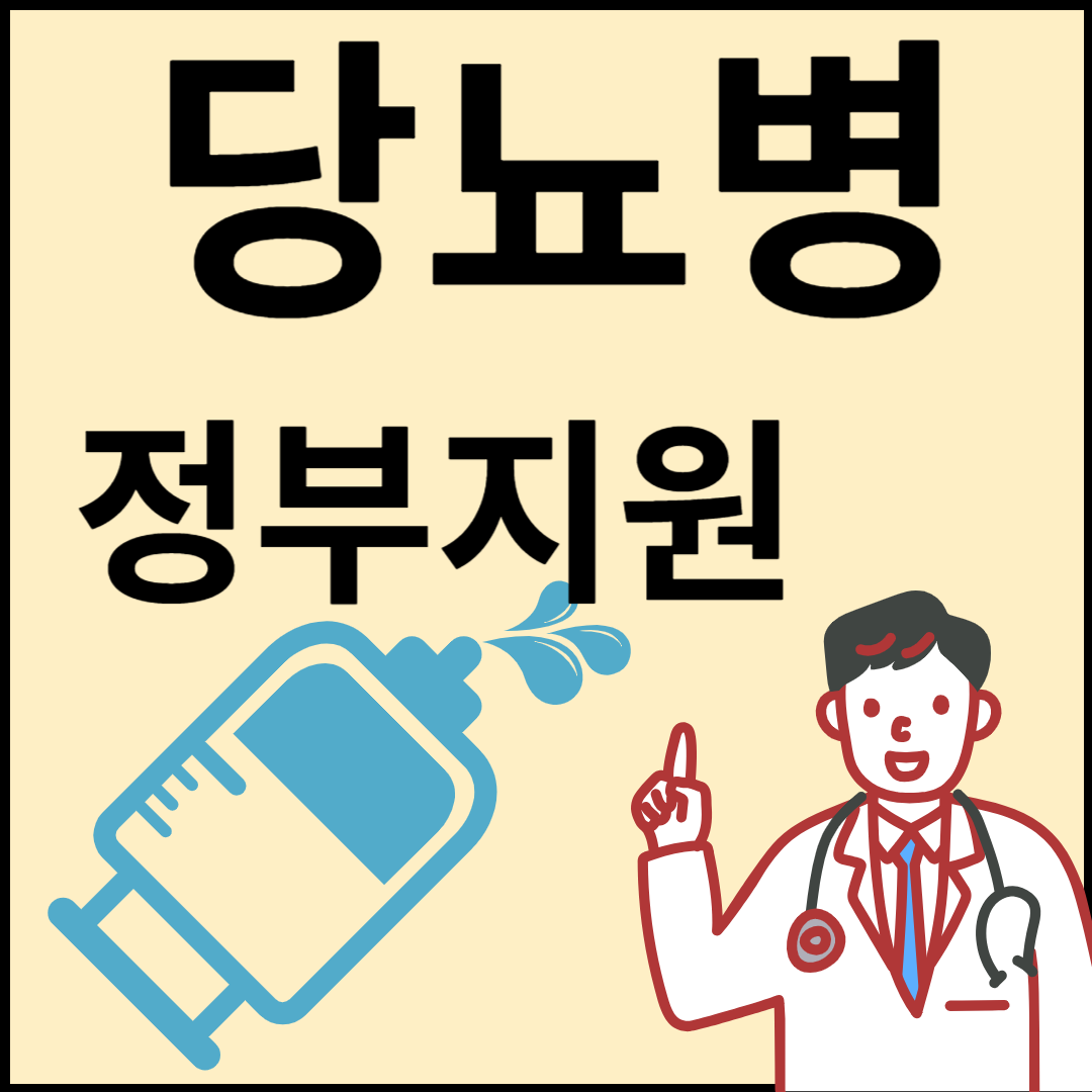 당뇨병 정부지원