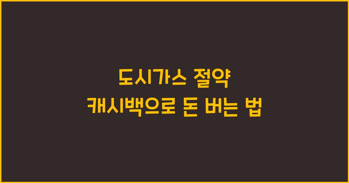 도시가스 절약 캐시백