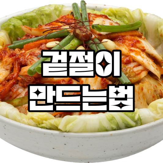 겉절이 만드는법