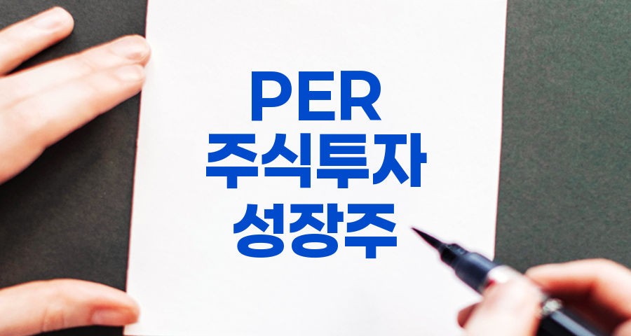 PER 높은 주식 투자 전략, 심층 분석과 투자 시 유의사항