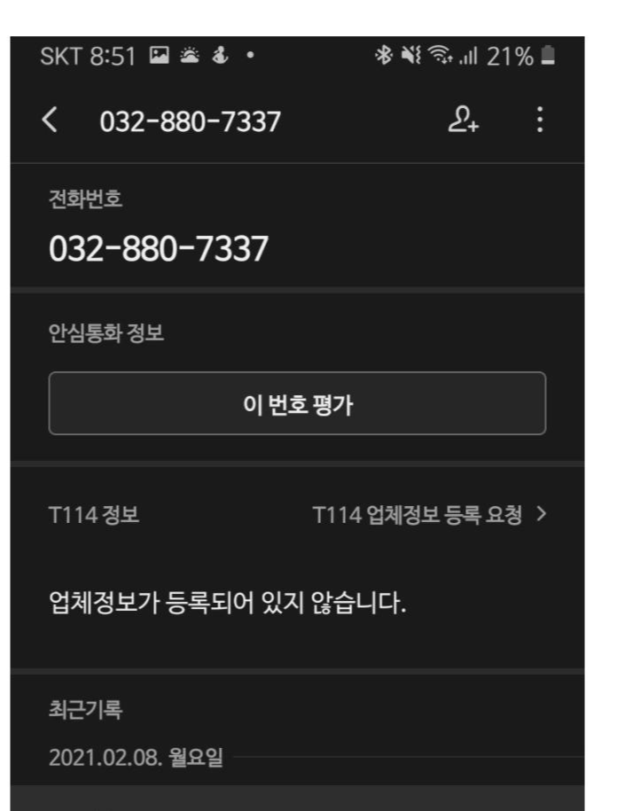 미추홀구청 통화내역 목록