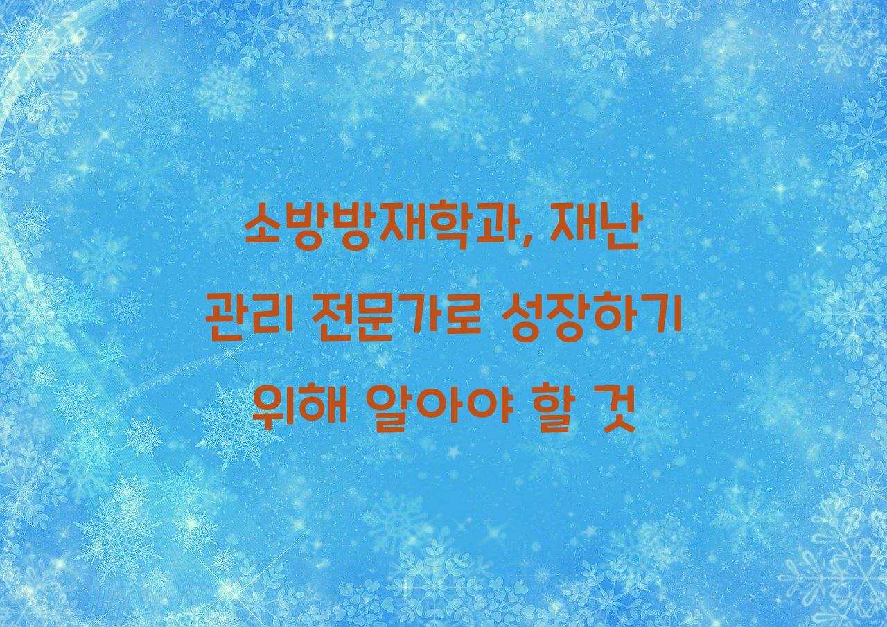 소방방재학과