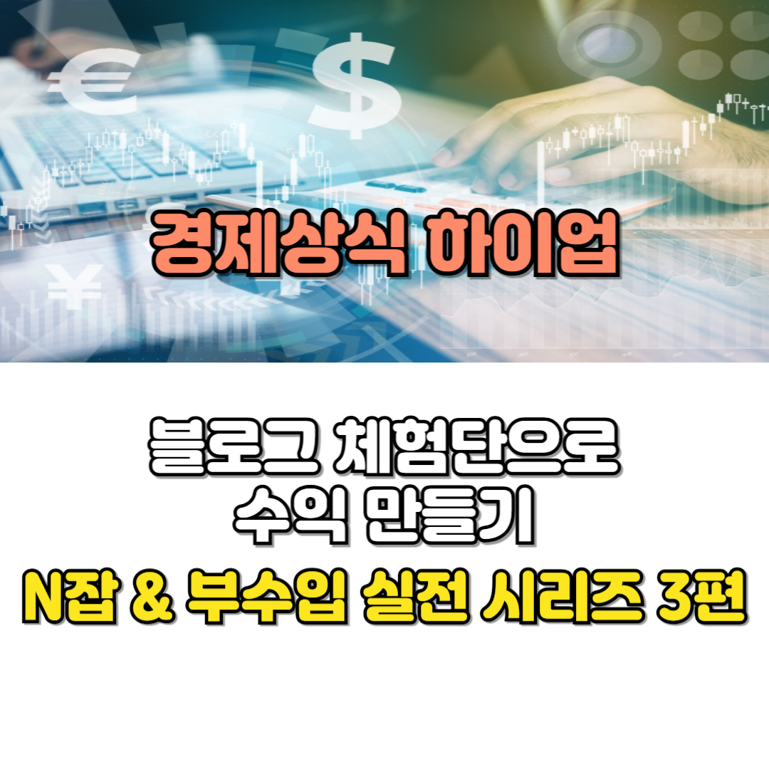 블로그 체험단으로 수익 만들기