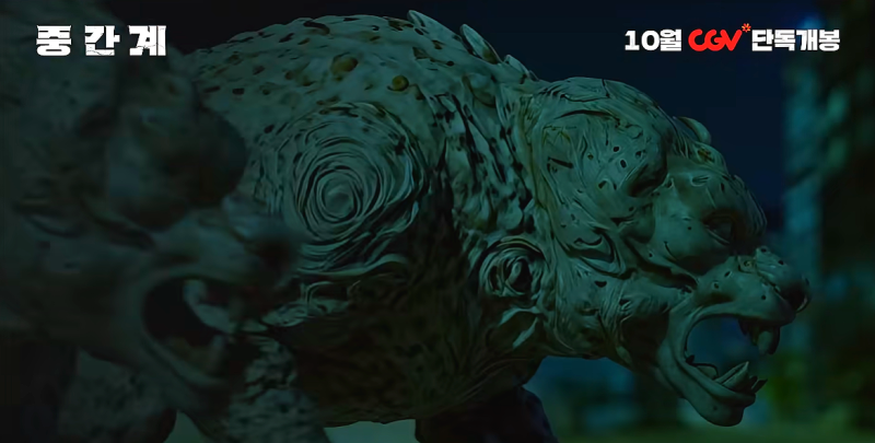 중간계 (2025) 영화 리뷰