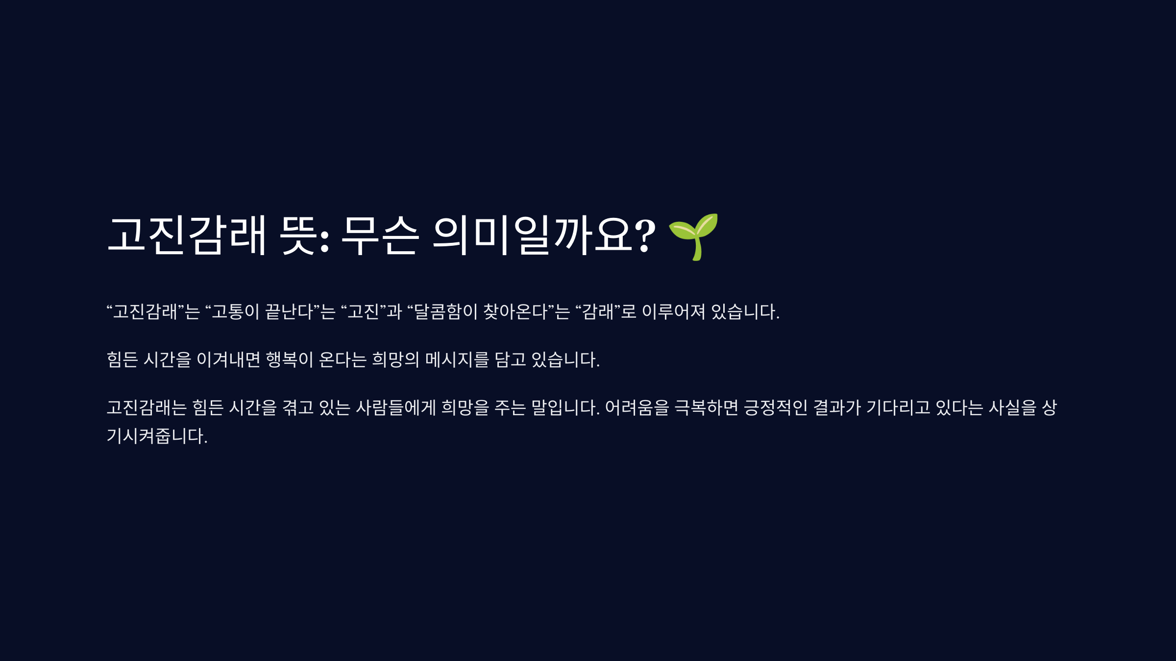 고진감래 뜻