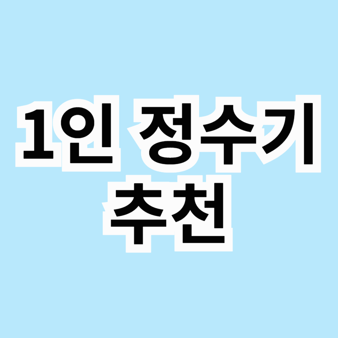 💧 1인 가구 정수기 추천 TOP 3! 작은 공간에서도 깨끗한 물을 ✨