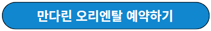 만다린 오리엔탈 예약하기