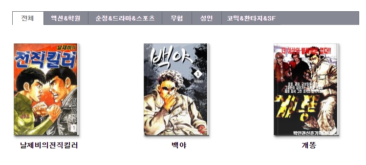 무료만화 장르별 카테고리 목록