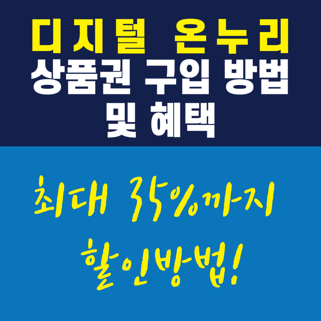 디지털 온누리 상품권 구입
