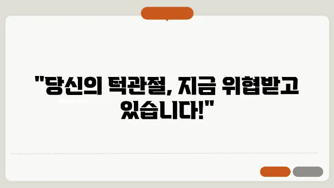 턱관절 통증 원인 및 치료방법