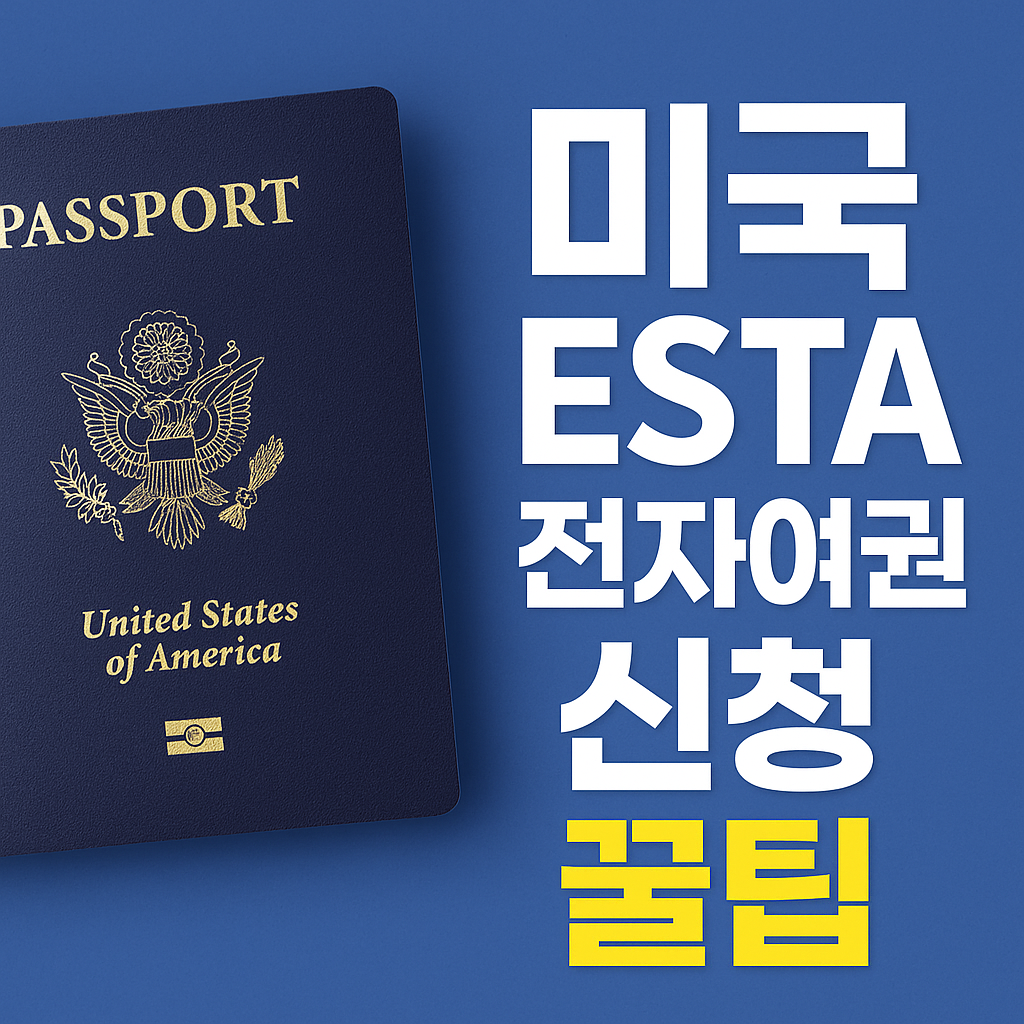 미국 이스타(ESTA) 전자여권 비자 신청방법 · 승인 꿀팁 총정리