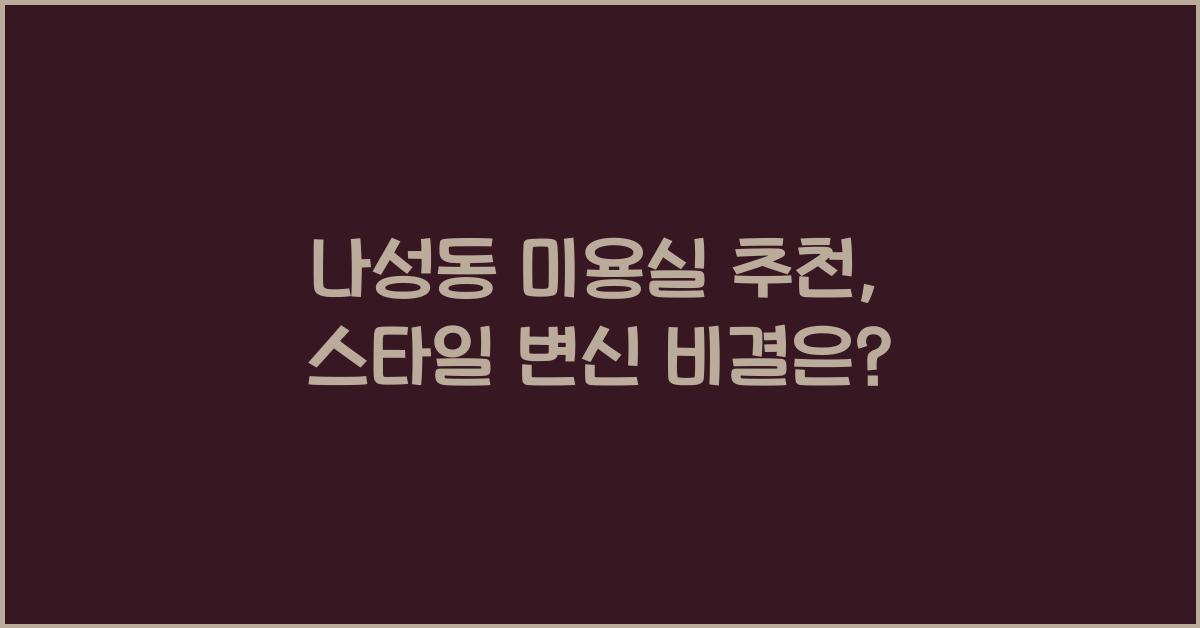 나성동 미용실